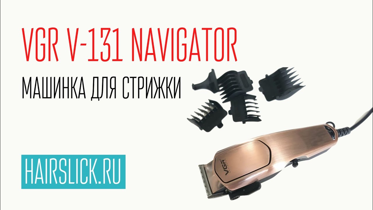 VGR V-131 NAVIGATOR машинка для стрижки