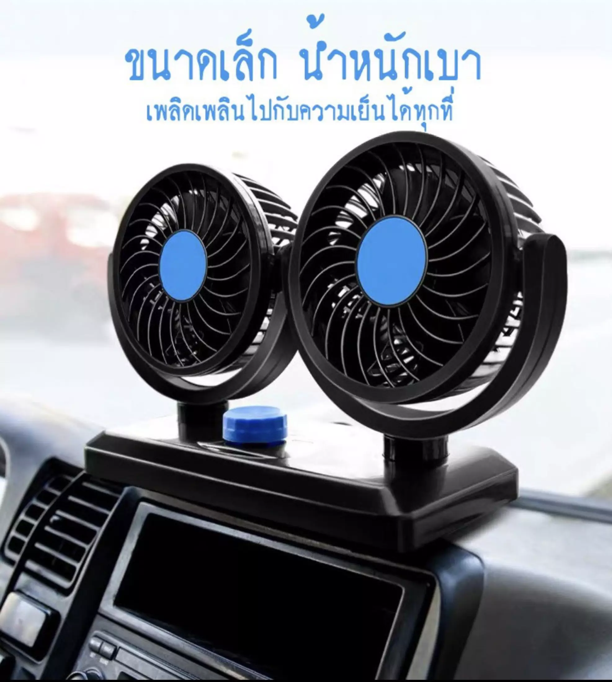 12V Dual Head Fan